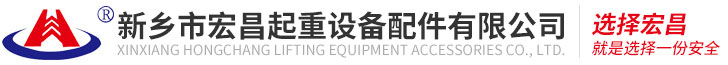 网站首页-新乡市宏昌起重设备配件有限公司